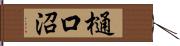 樋口沼 Hand Scroll