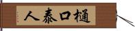 樋口泰人 Hand Scroll