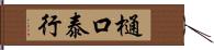 樋口泰行 Hand Scroll