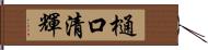 樋口清輝 Hand Scroll