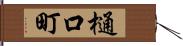 樋口町 Hand Scroll