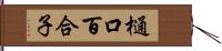 樋口百合子 Hand Scroll