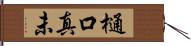 樋口真未 Hand Scroll