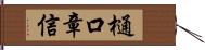 樋口章信 Hand Scroll