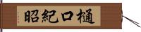 樋口紀昭 Hand Scroll