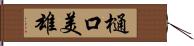 樋口美雄 Hand Scroll