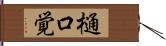 樋口覚 Hand Scroll