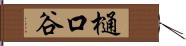 樋口谷 Hand Scroll