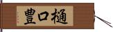 樋口豊 Hand Scroll