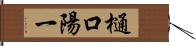 樋口陽一 Hand Scroll