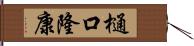 樋口隆康 Hand Scroll