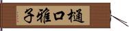 樋口雅子 Hand Scroll
