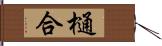 樋合 Hand Scroll