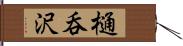 樋呑沢 Hand Scroll
