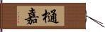 樋嘉 Hand Scroll