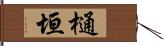 樋垣 Hand Scroll