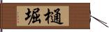 樋堀 Hand Scroll