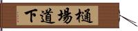 樋場道下 Hand Scroll