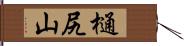樋尻山 Hand Scroll