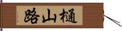 樋山路 Hand Scroll