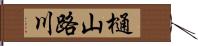 樋山路川 Hand Scroll