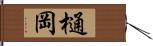 樋岡 Hand Scroll