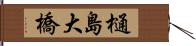 樋島大橋 Hand Scroll
