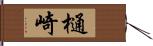 樋崎 Hand Scroll