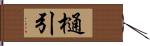 樋引 Hand Scroll