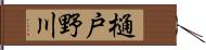 樋戸野川 Hand Scroll