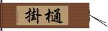 樋掛 Hand Scroll