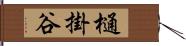 樋掛谷 Hand Scroll