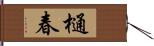 樋春 Hand Scroll