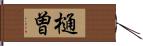 樋曽 Hand Scroll