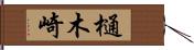 樋木崎 Hand Scroll