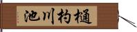樋杓川池 Hand Scroll