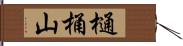 樋桶山 Hand Scroll