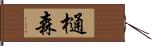 樋森 Hand Scroll