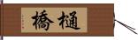 樋橋 Hand Scroll