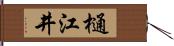 樋江井 Hand Scroll