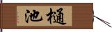 樋池 Hand Scroll