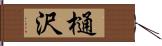 樋沢 Hand Scroll