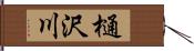 樋沢川 Hand Scroll