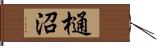 樋沼 Hand Scroll