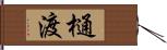 樋渡 Hand Scroll