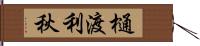 樋渡利秋 Hand Scroll