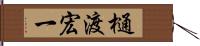 樋渡宏一 Hand Scroll