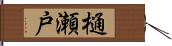 樋瀬戸 Hand Scroll