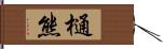 樋熊 Hand Scroll