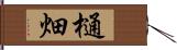 樋畑 Hand Scroll